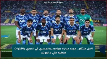 الكل منتظر.. موعد مباراة بيراميدز والمصري في الدوري والقنوات الناقلة التي لا تفوتك